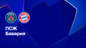 Где и когда смотреть матч ЛЧ «ПСЖ» — «Бавария»?
