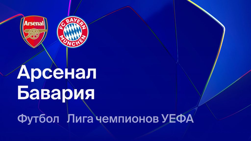 Где и когда смотреть матч ЛЧ «Арсенал» — «Бавария»?
