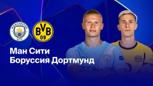 Где и когда смотреть матч ЛЧ «Манчестер Сити» — «Боруссия Дортмунд»?