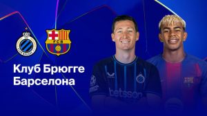 Где и когда смотреть матч ЛЧ «Клуб Брюгге» — «Барселона»?