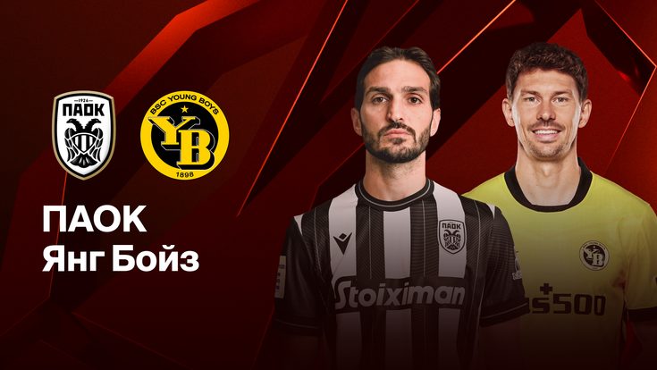Где и когда смотреть матч Лиги Европы ПАОК — «Янг Бойз»?