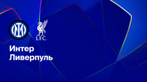 Где и когда смотреть матч ЛЧ «Интер» — «Ливерпуль»?