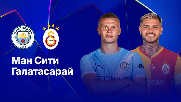 Где и когда смотреть матч ЛЧ «Манчестер Сити» — «Галатасарай»?