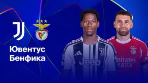 Где и когда смотреть матч ЛЧ «Ювентус» — «Бенфика»?